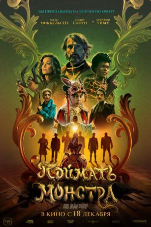 смотреть Поймать монстра (2025)