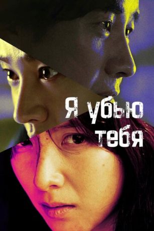 смотреть Я убью тебя. Сериал (сериал)