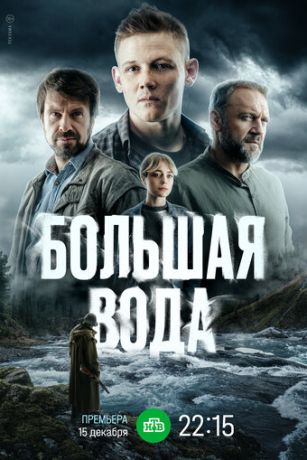 Большая вода (сериал)