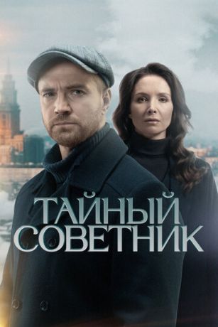 Тайный советник (сериал)