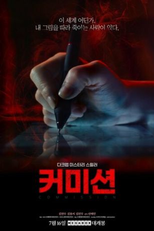 Комиссия (2025)