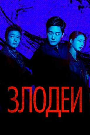 Злодеи (сериал)