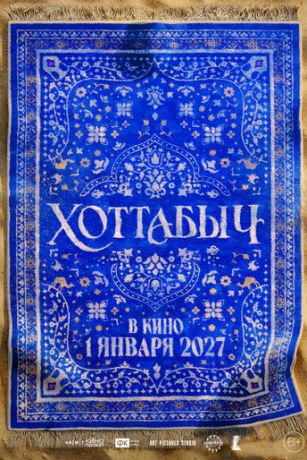 смотреть Хоттабыч (2027)