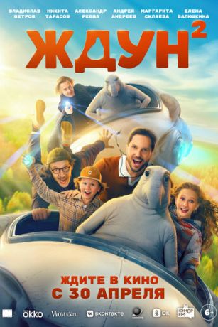 Ждун 2 (2026) онлайн