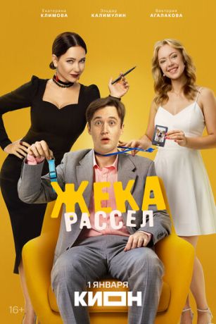 Жека Рассел (сериал)