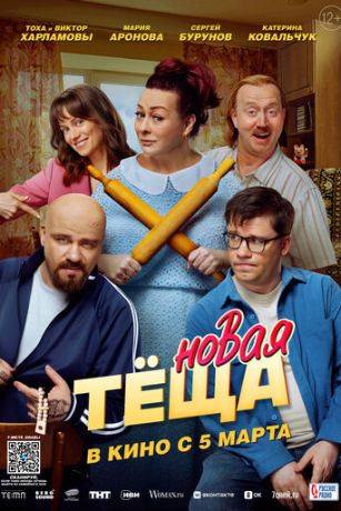 Новая тёща (2026)