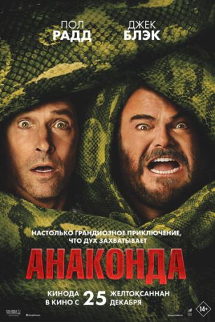 смотреть Анаконда (2025)