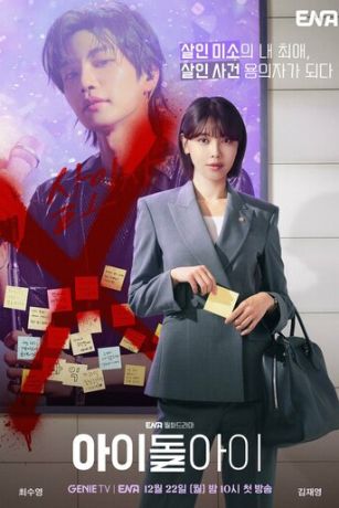 Адвокат айдола (сериал) онлайн