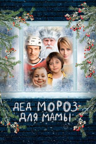 Дед Мороз для мамы (2025)