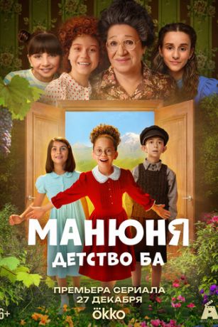 Манюня: детство Ба (сериал) онлайн