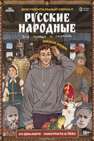 Русские народные. Вся правда о сказках (сериал)
