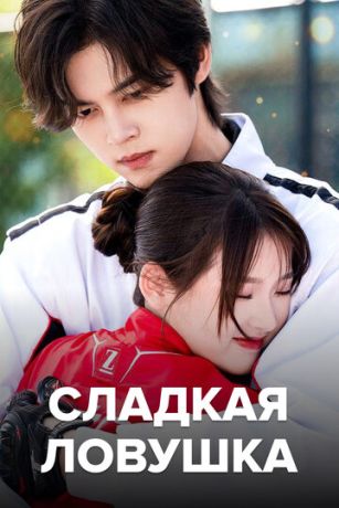 Сладкая ловушка (сериал)