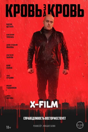 Кровь за кровь (сериал)