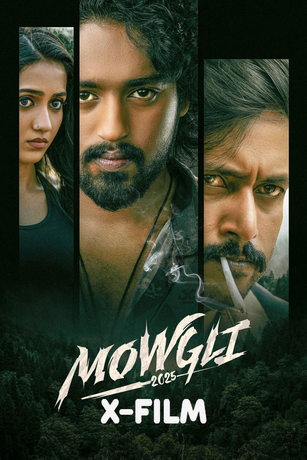 Маугли (2025)