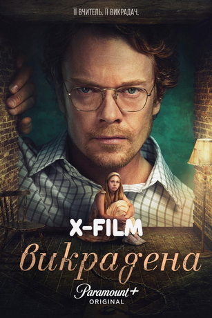 Похищенная девушка (сериал)