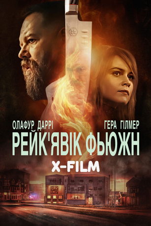 Рейкьявик Фьюжн (сериал)