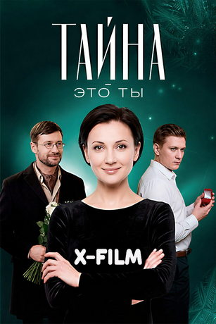 Тайна - это ты (2021)