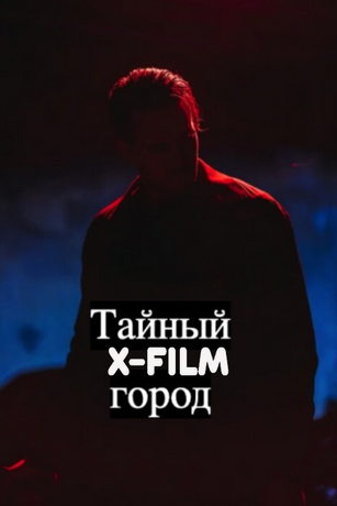Тайный город (2026)