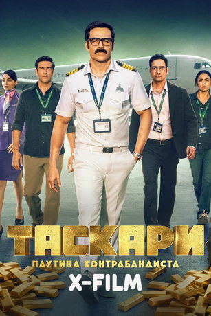 Таскари: Паутина контрабандиста (сериал)