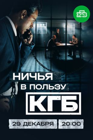 Ничья в пользу КГБ (сериал) онлайн