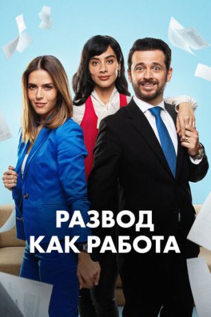 Развод как работа (сериал) онлайн