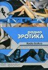 смотреть Радио эротика (2002)