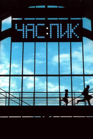 смотреть Час пик (2006)