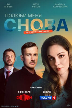 Полюби меня снова (сериал) онлайн
