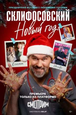 Склифосовский. Новый год (сериал) онлайн