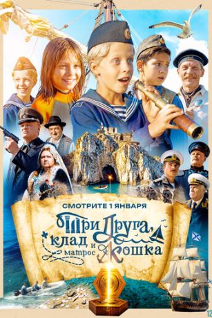Три друга, клад и матрос Кошка (сериал) онлайн