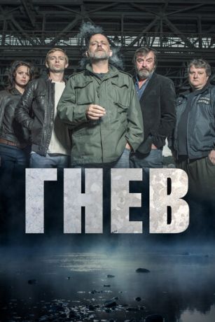 Ярость (сериал) онлайн