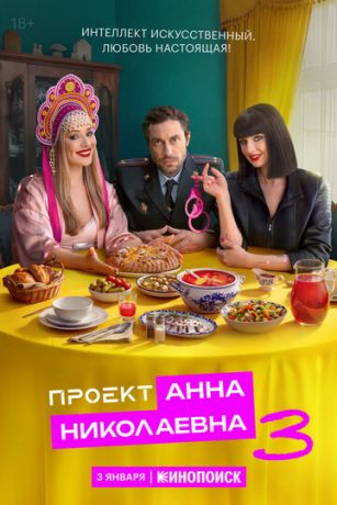 Проект «Анна Николаевна» (сериал) онлайн