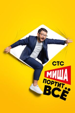 Миша портит всё (сериал) онлайн
