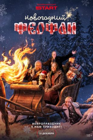 Новогодний Феофан. Нейропраздник к нам приходит (сериал) онлайн