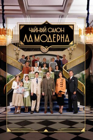 Чайный салон «Ла Модерна» (сериал) онлайн