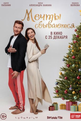 Мечты сбываются (2025)