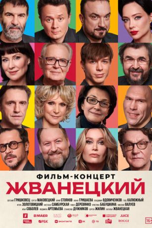 смотреть Жванецкий (2025)