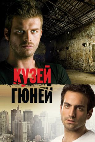 Кузей Гюней (сериал) онлайн