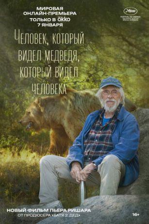 Человек, который видел медведя, который видел человека (2025)