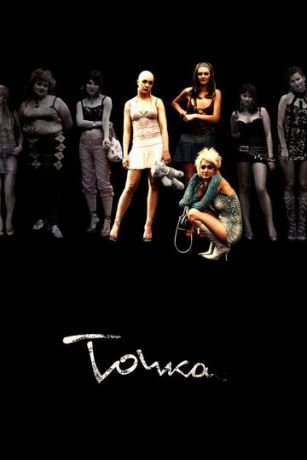 Точка (2006)