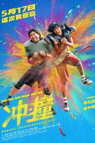 Столкновение (2025)