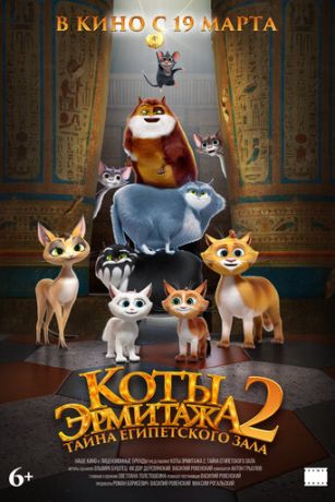 Коты Эрмитажа 2. Тайна египетского зала (2026)