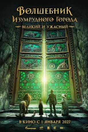 Волшебник Изумрудного города. Великий и ужасный (2027)