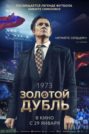 Золотой дубль (2026) онлайн