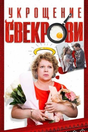 смотреть Укрощение свекрови (сериал)