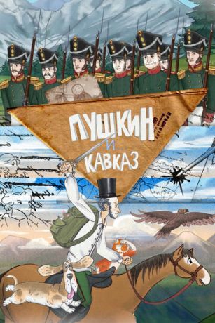 смотреть Пушкин и… Кавказ (сериал)