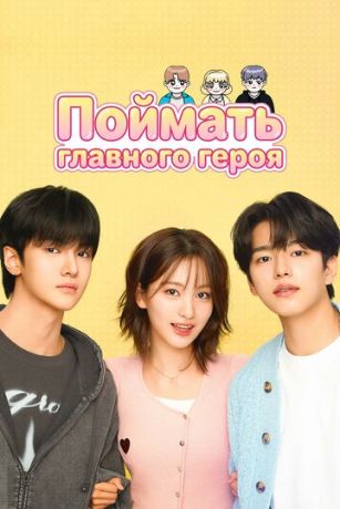 Поймать главного героя (сериал) онлайн