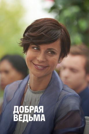 смотреть Добрая ведьма (2014)