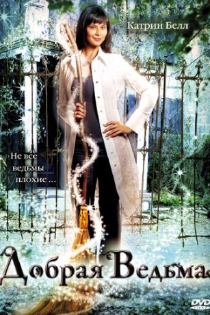 смотреть Добрая ведьма (2008)