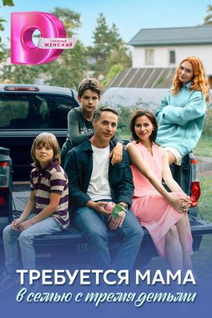 Требуется мама в семью с тремя детьми (сериал) онлайн